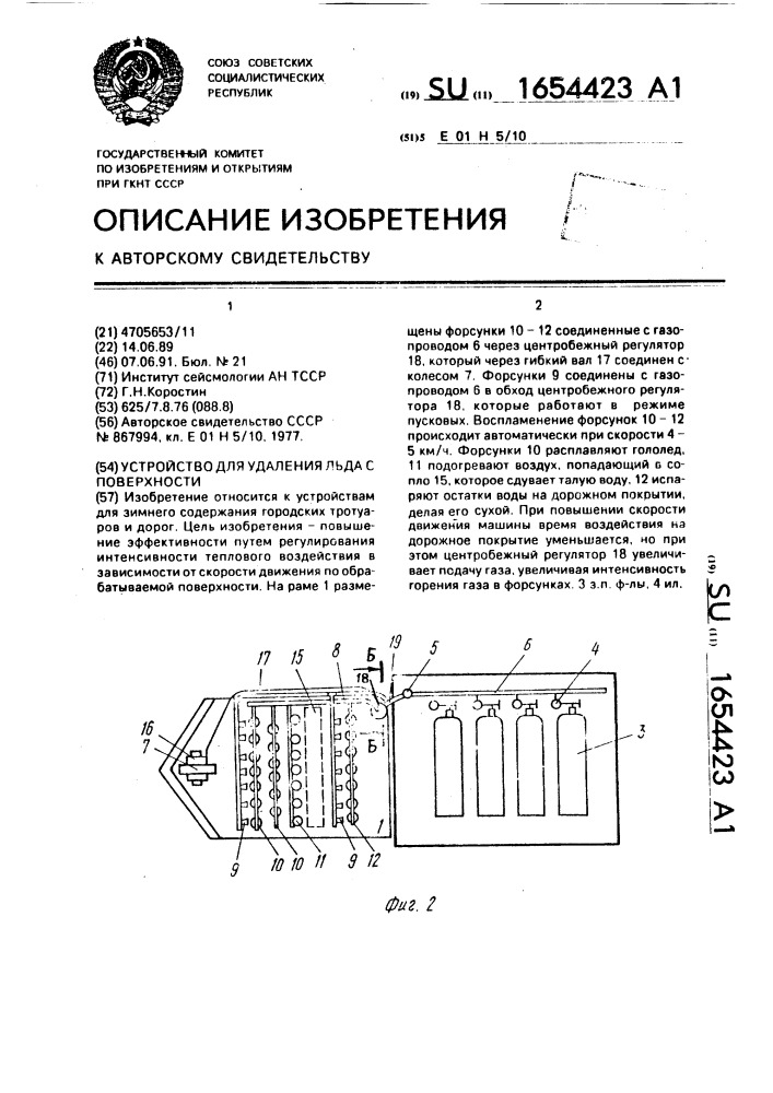 Устройство для удаления льда с поверхности коростина г.н (патент 1654423)