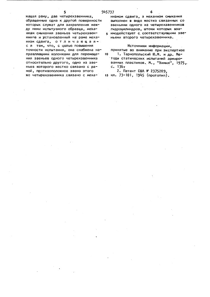 Установка для испытания образцов листовых материалов на сдвиг (патент 945737)