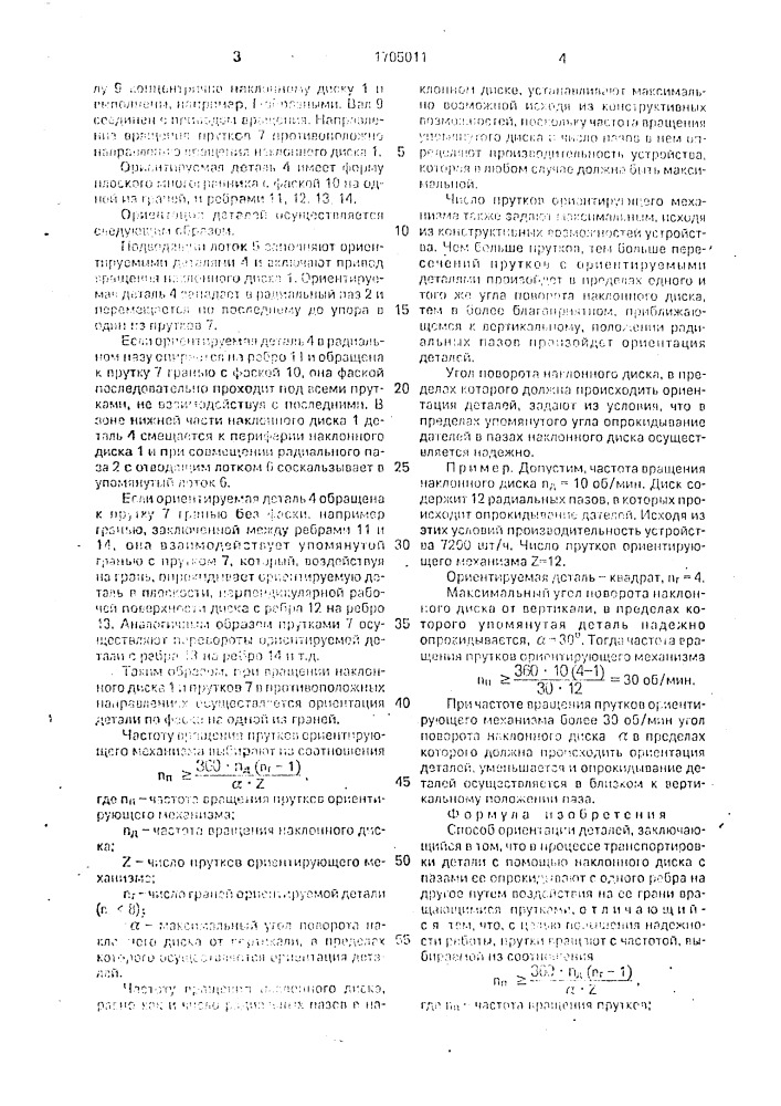 Способ ориентации деталей (патент 1705011)