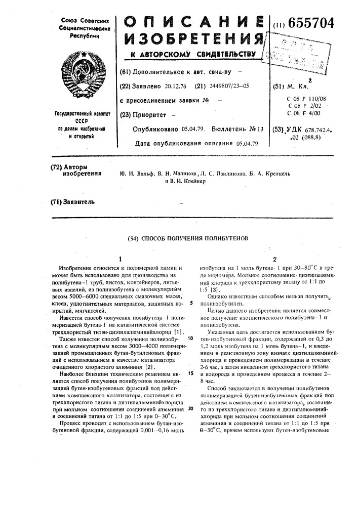 Способ получения полибутенов (патент 655704)
