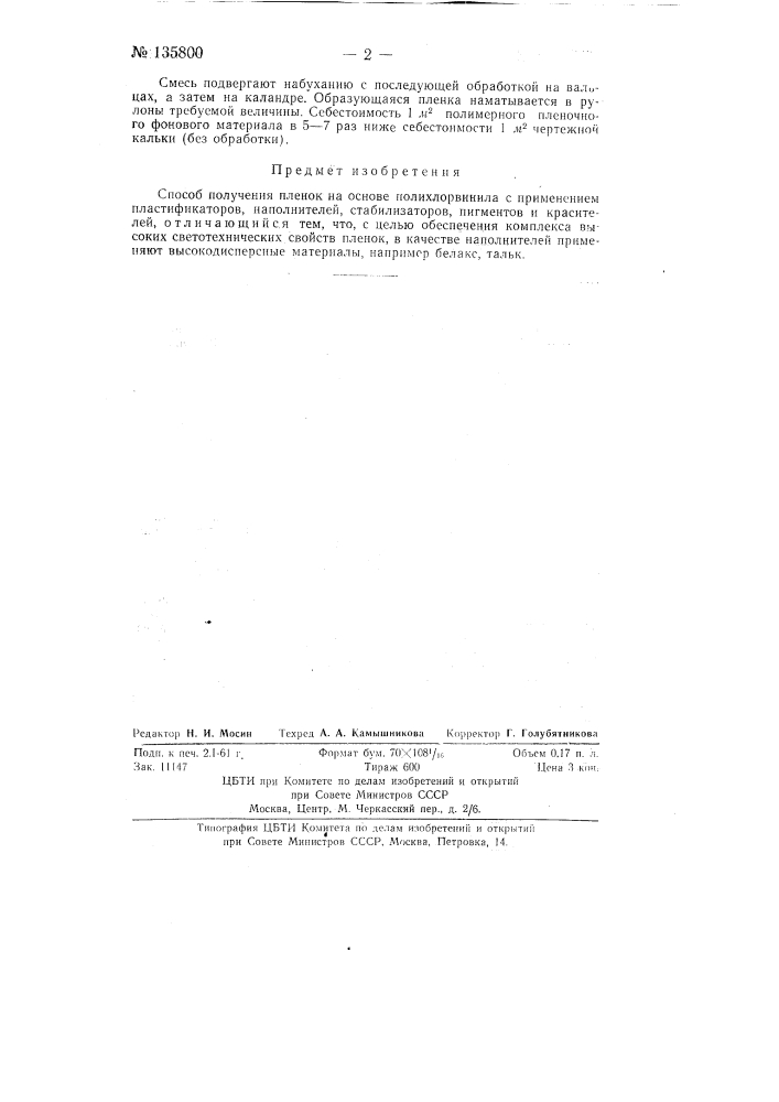 Способ получения пленок на основе полихлорвинила (патент 135800)