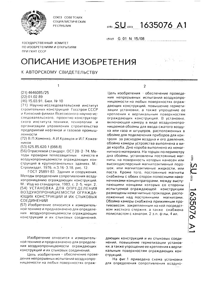 Установка для определения воздухопроницаемости ограждающих конструкций и их стыковых соединений (патент 1635076)