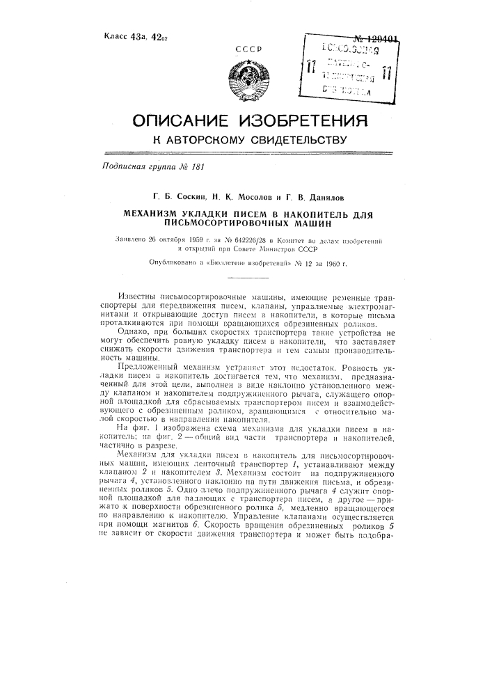 Механизм укладки писем в накопитель для письмо- сортировочных машин (патент 129401)