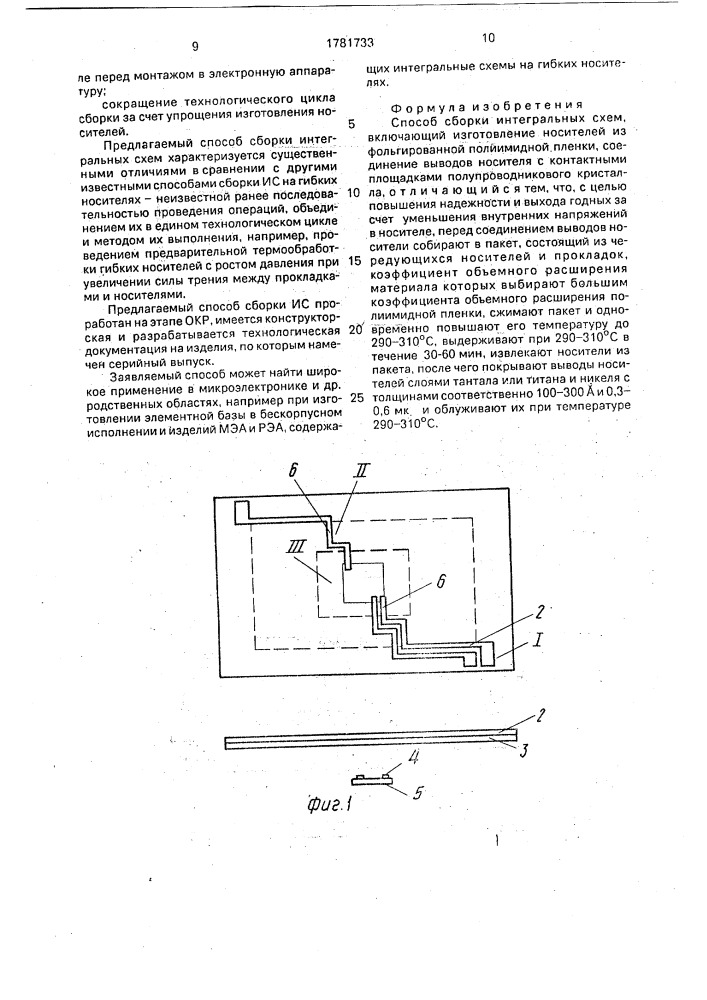Способ сборки интегральных схем (патент 1781733)