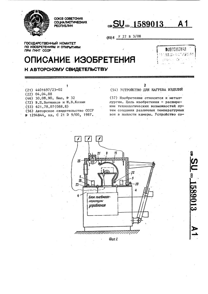 Устройство для нагрева изделий (патент 1589013)