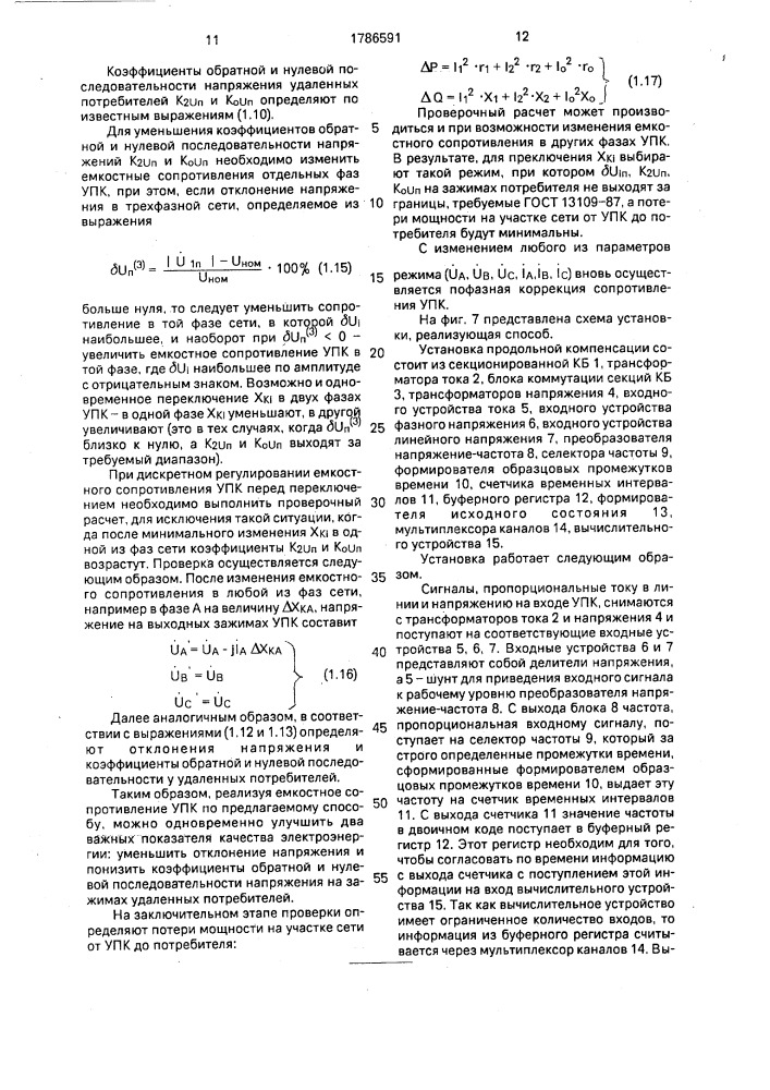 Способ регулирования установки продольной емкостной компенсации (патент 1786591)