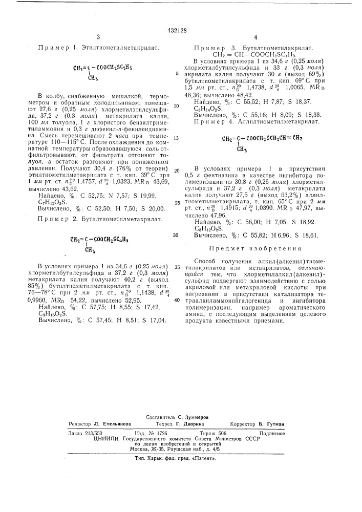 Способ получения алкил(алкенил)тиометилакрилатов или метакрилатов (патент 432128)