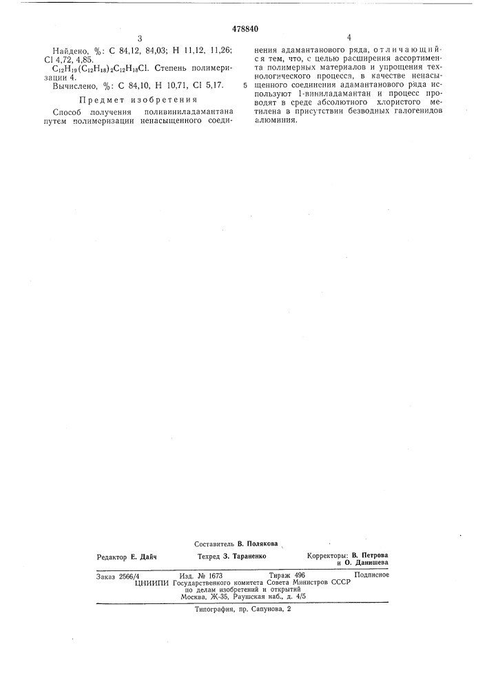 Способ получения поливиниладамантана (патент 478840)