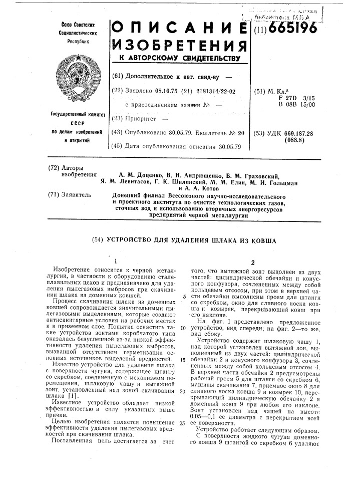 Устройство для удаления шлака из ковша (патент 665196)
