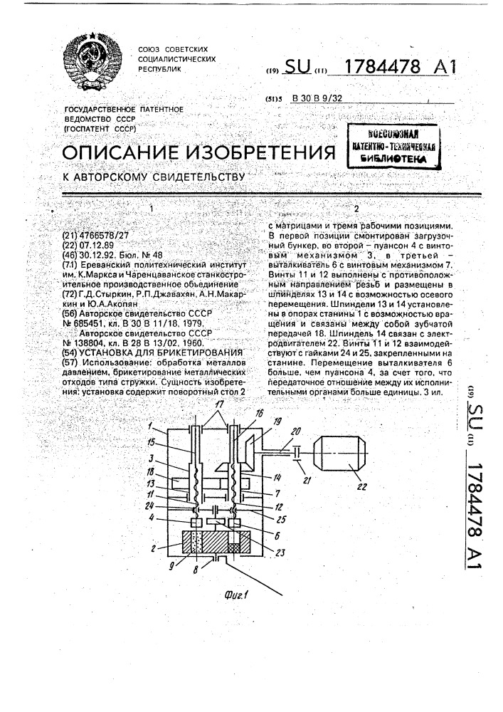 Установка для брикетирования (патент 1784478)