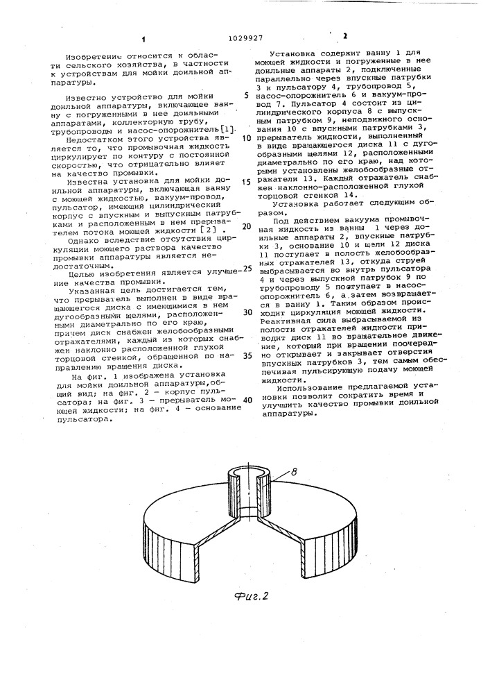 Установка для мойки доильной аппаратуры (патент 1029927)