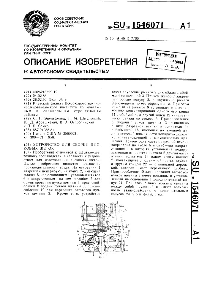 Устройство для сборки дисковых щеток (патент 1546071)
