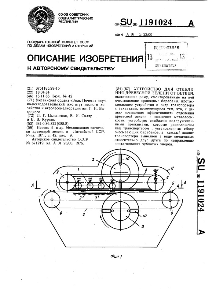 Устройство для отделения древесной зелени от ветвей (патент 1191024)