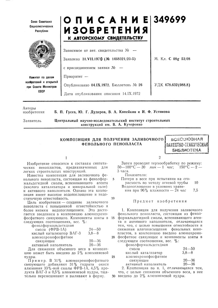 Композиция для получения заливочного фенольного пенопластаё5с?сс'юзнля (патент 349699)