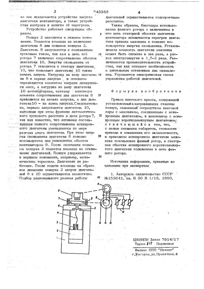 Привод винтового пресса (патент 643368)