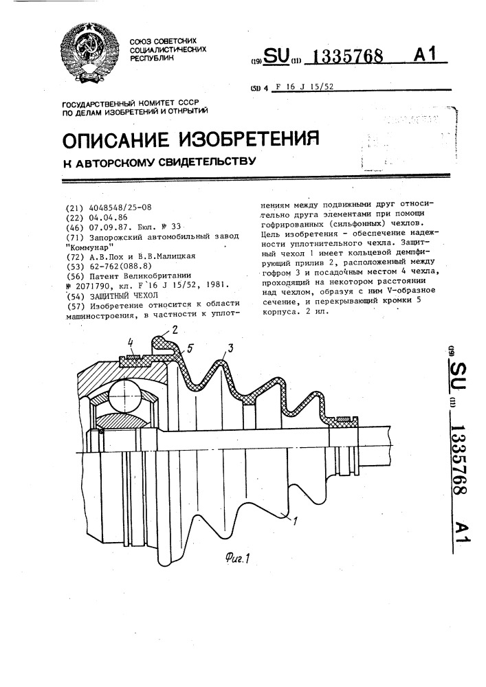 Защитный чехол (патент 1335768)