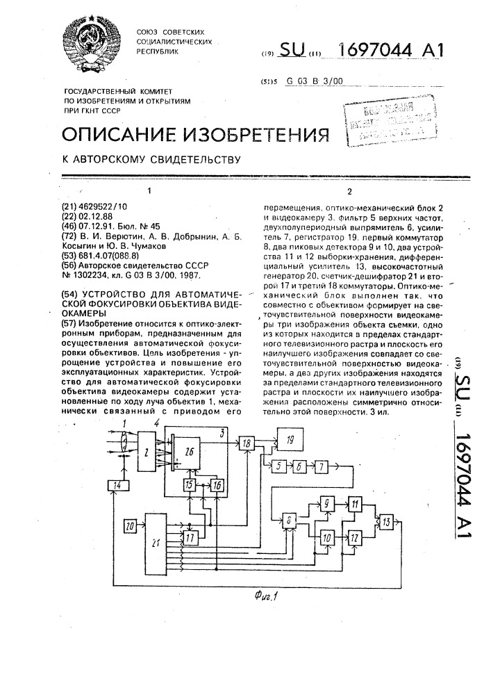 Устройство для автоматической фокусировки объектива видеокамеры (патент 1697044)