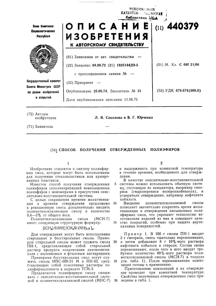 Способ получения отвержденных полиэфиров (патент 440379)