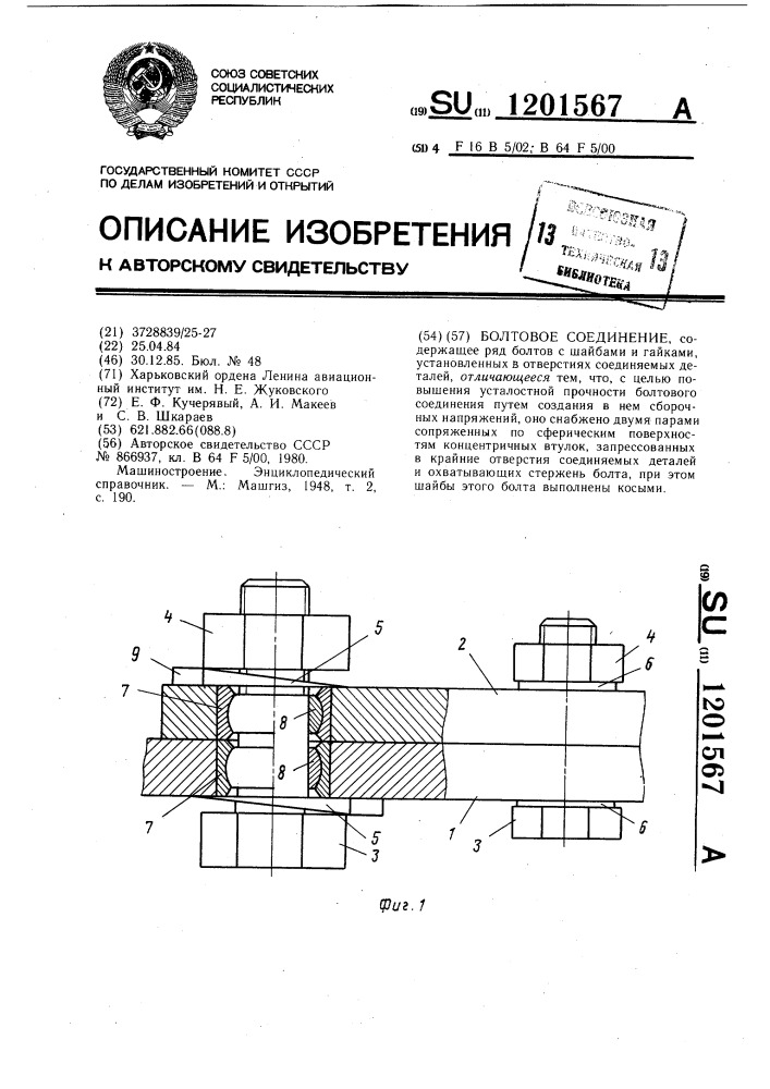 Болтовое соединение (патент 1201567)