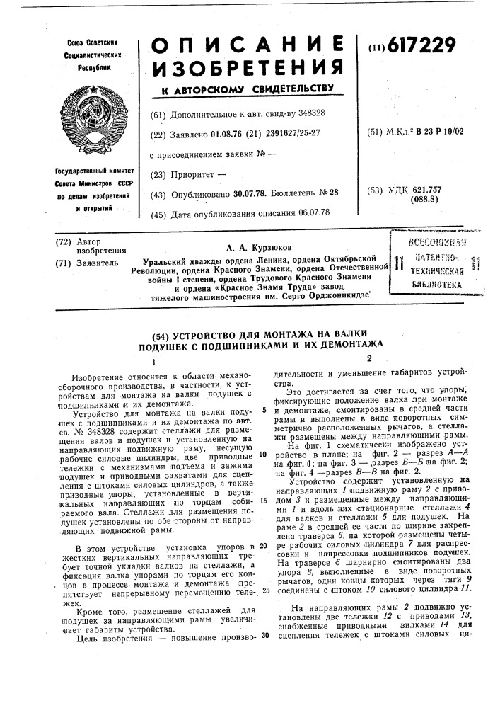 Устройство для монтажа на валы подушек с подшипниками (патент 617229)