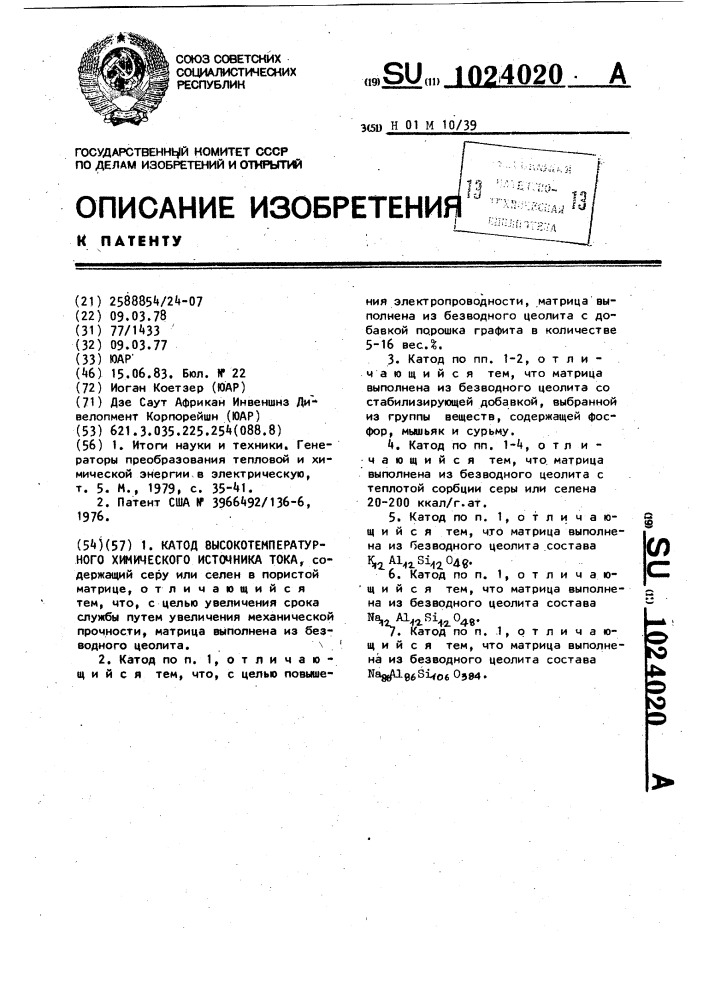 Катод высокотемпературного химического источника тока (патент 1024020)