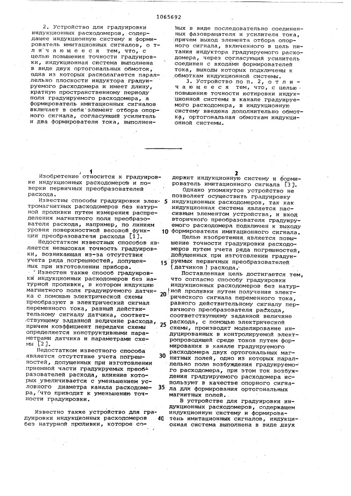 Способ градуировки индукционных расходомеров и устройство для его осуществления (патент 1065692)