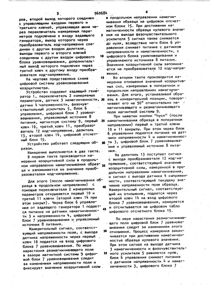Цифровая система уравновешивания коэрцитиметра (патент 960684)