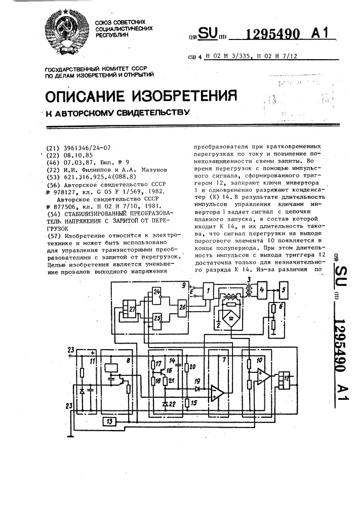 Стабилизированный преобразователь напряжения с защитой от перегрузок (патент 1295490)