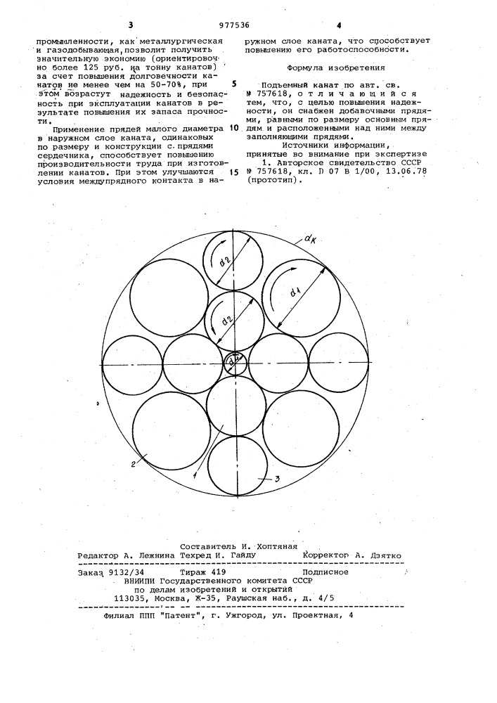 Подъемный канат (патент 977536)