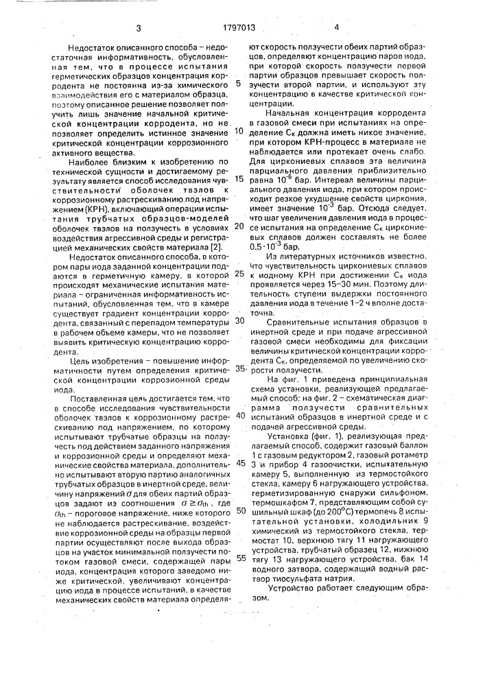 Способ исследования чувствительности оболочек твэлов к коррозионному растрескиванию (патент 1797013)