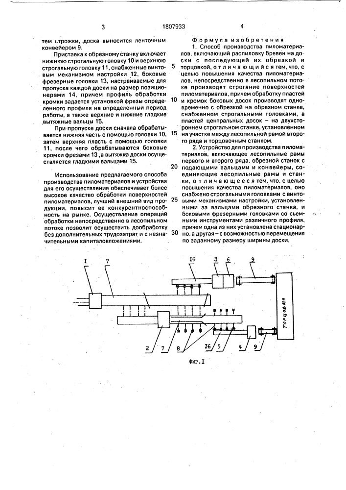 Способ производства пиломатериалов и устройство для его осуществления (патент 1807933)