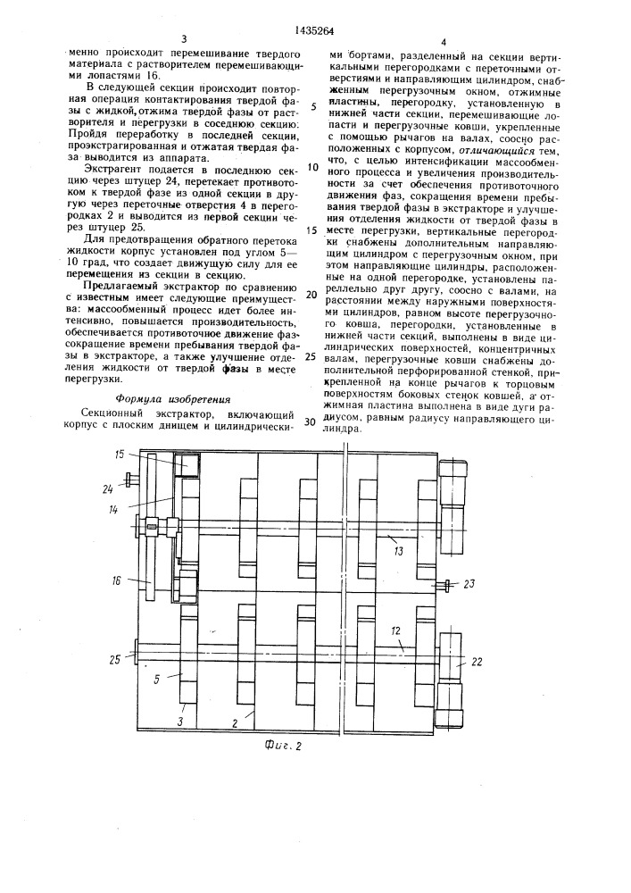 Секционный экстрактор (патент 1435264)