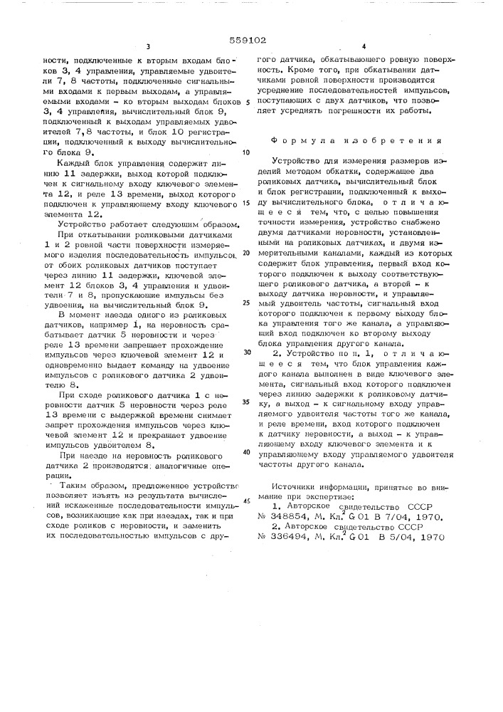 Устройство для измерения размеров изделий методом обкатки (патент 559102)