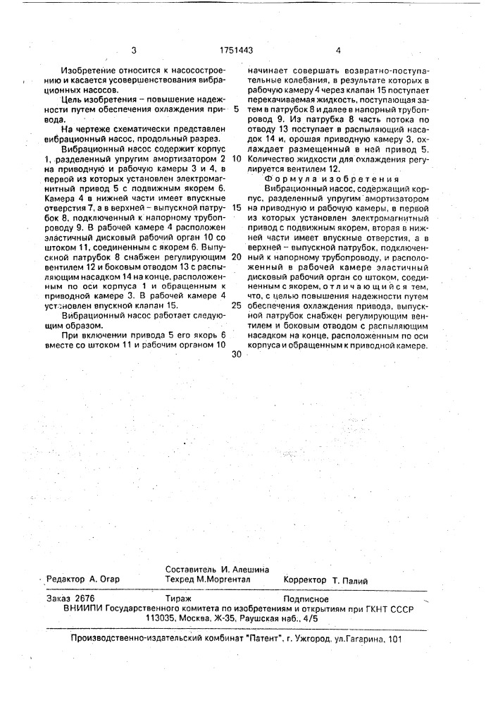 Вибрационный насос (патент 1751443)