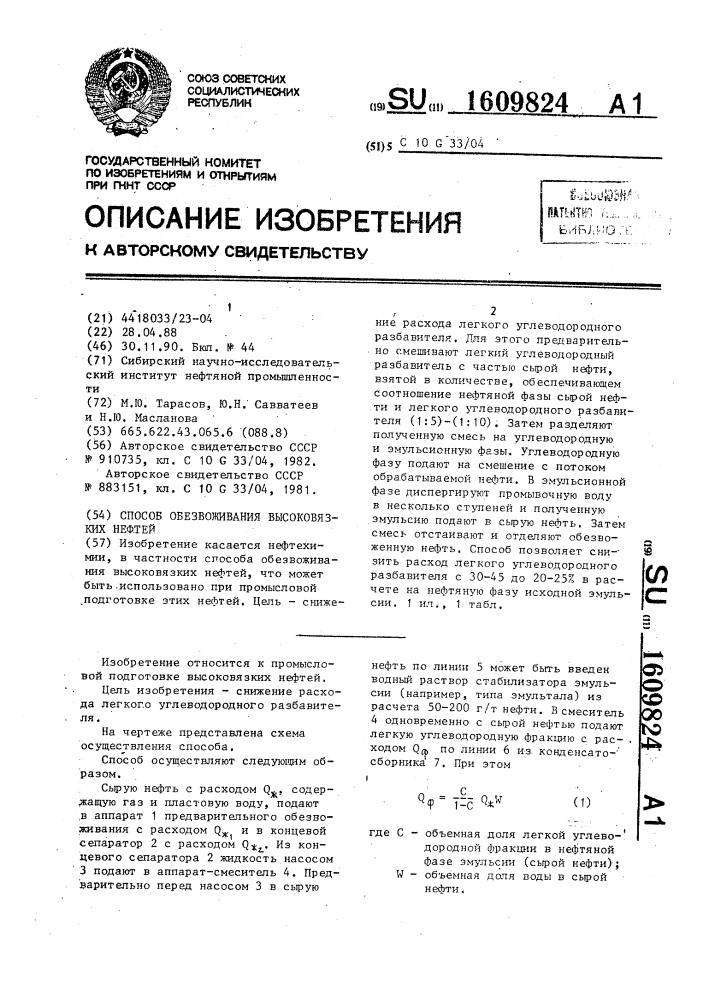 Способ обезвоживания высоковязких нефтей (патент 1609824)
