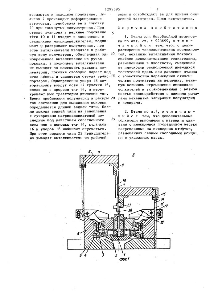 Штамп для безоблойной штамповки (патент 1299695)