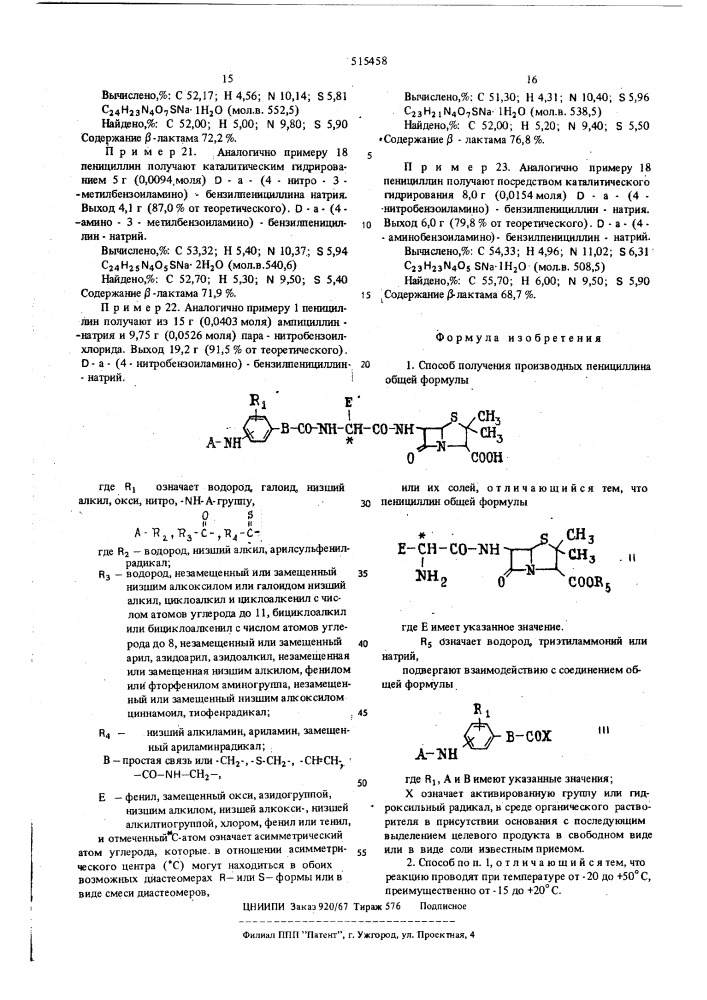 Способ получения производных пенициллина (патент 515458)