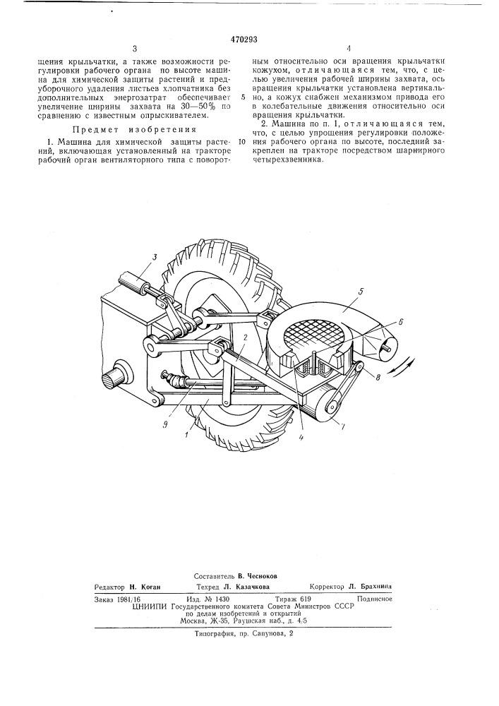 Машина для химической защиты растений (патент 470293)