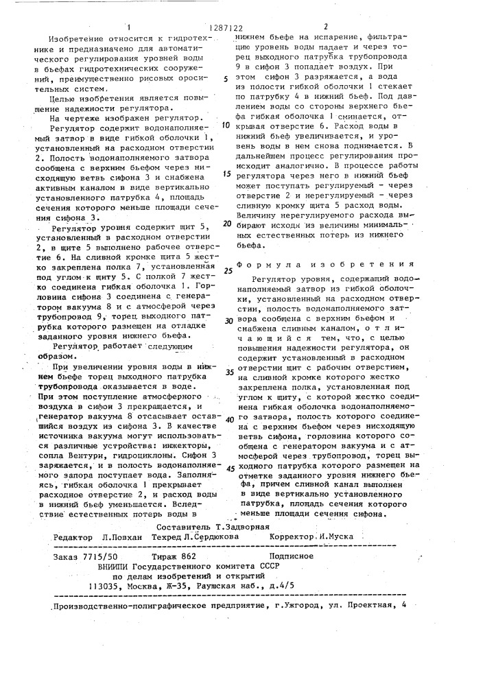 Регулятор уровня (патент 1287122)