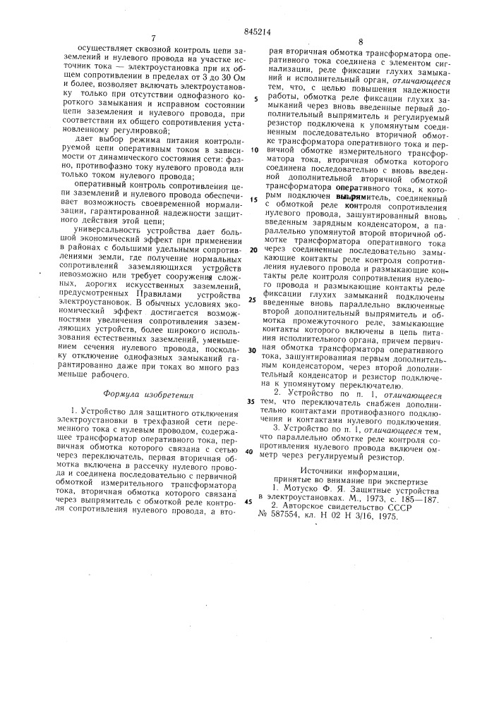 Устройство николаева для защитногоотключения электроустановки втрехфазной сети переменного toka снулевым проводом (патент 845214)