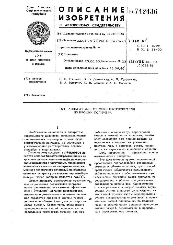 Аппарат для отгонки растворителя из крошки полимера (патент 742436)