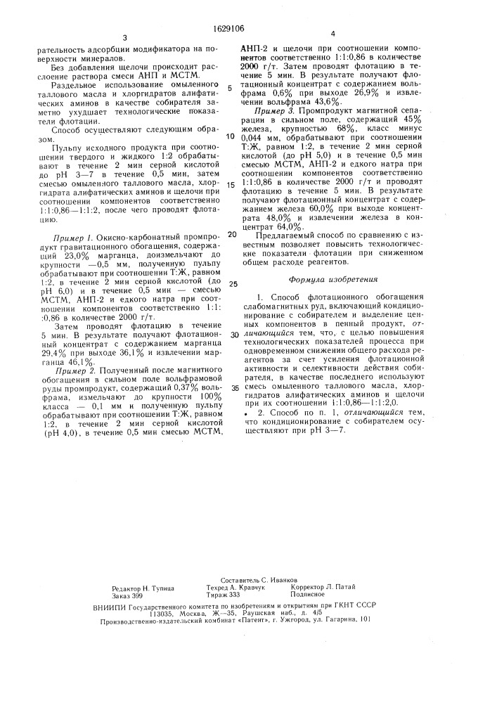 Способ флотационного обогащения слабомагнитных руд (патент 1629106)
