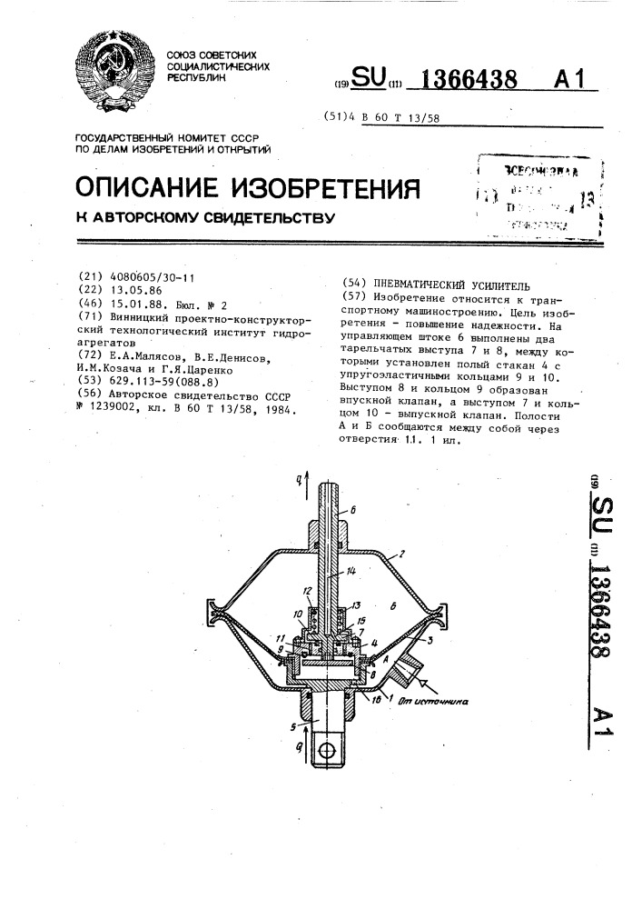 Пневматический усилитель (патент 1366438)