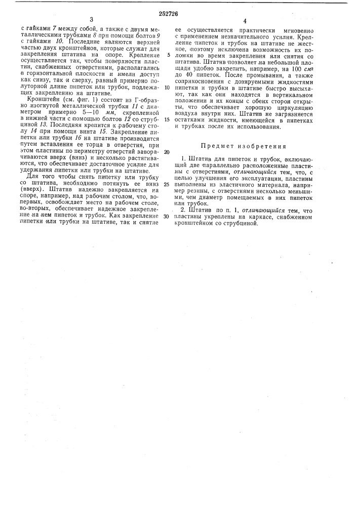 Штатив для пипеток и трубок (патент 252726)