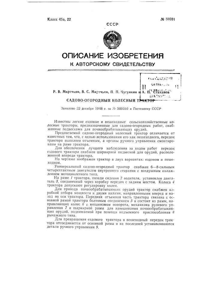 Садово-огородный колесный трактор (патент 80591)