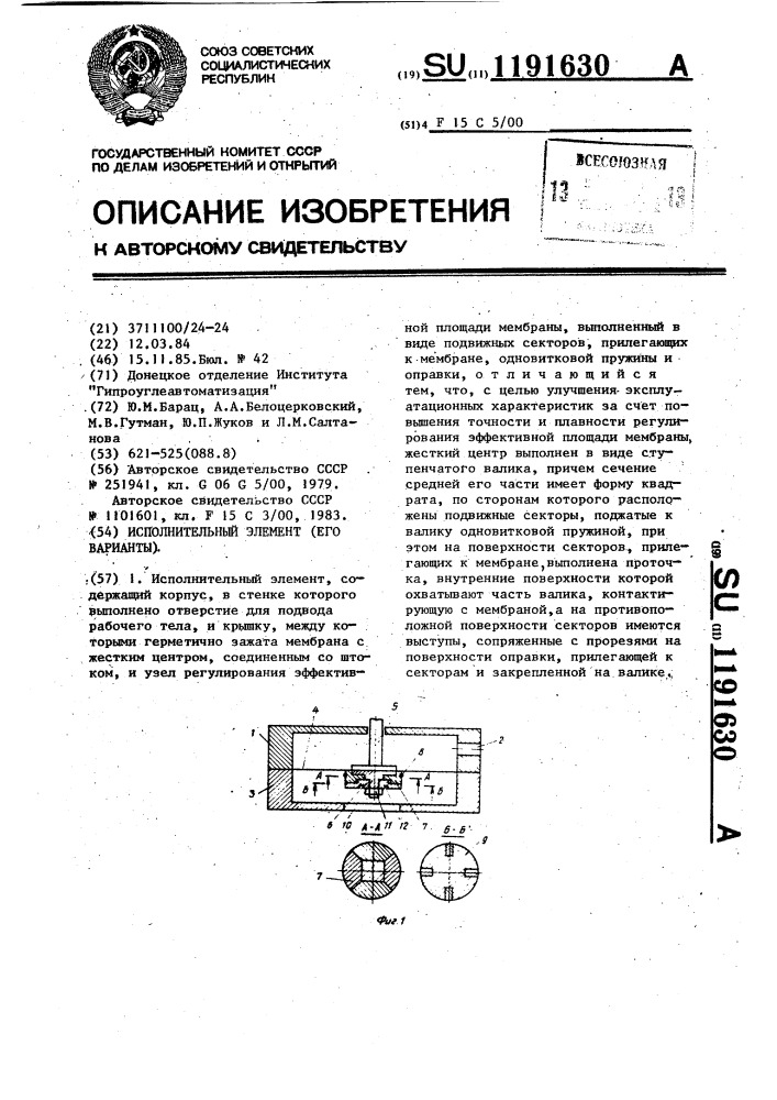 Исполнительный элемент (его варианты) (патент 1191630)