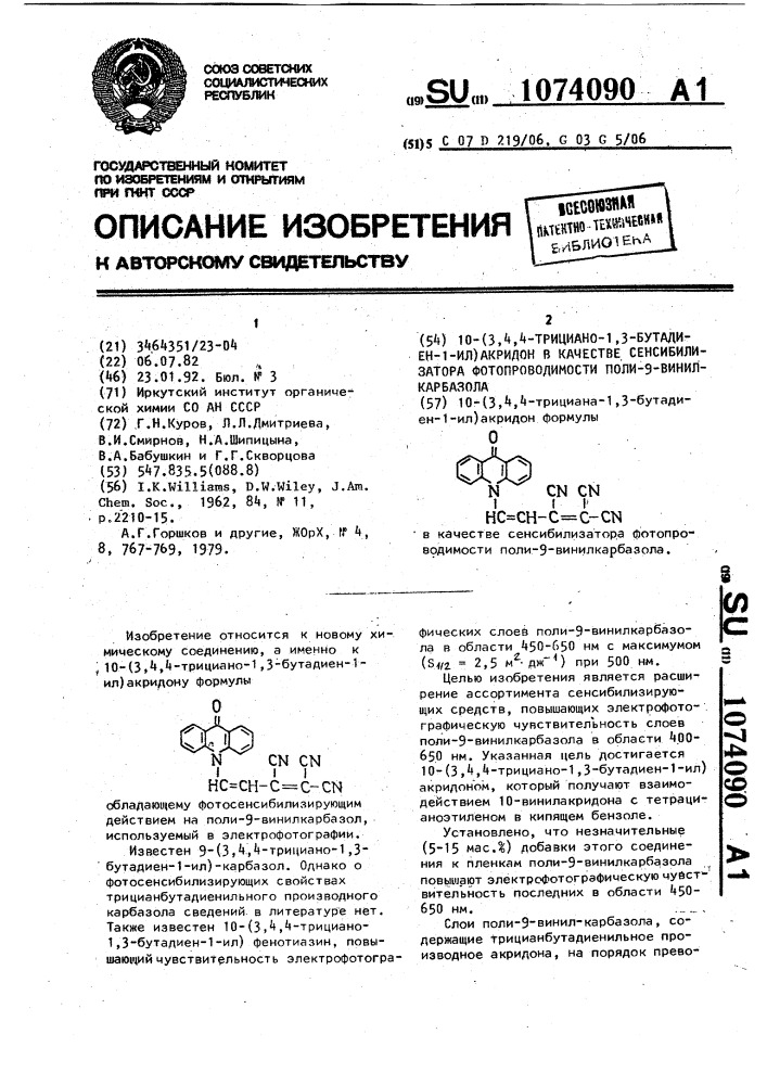 10-(3,4,4-трициано-1,3-бутадиен-1-ил)акридон в качестве сенсибилизатора фотопроводимости поли-9-винилкарбазола (патент 1074090)