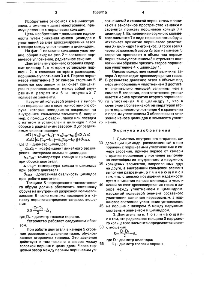 Двигатель внутреннего сгорания (патент 1569415)