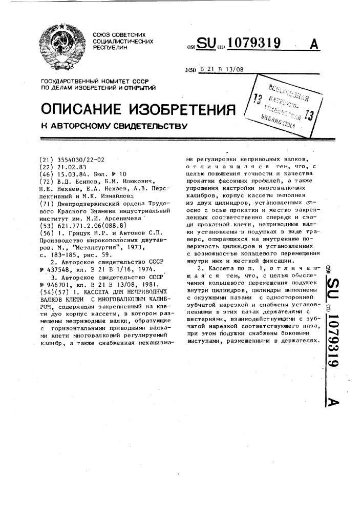 Кассета для неприводных валков клети с многовалковым калибром (патент 1079319)