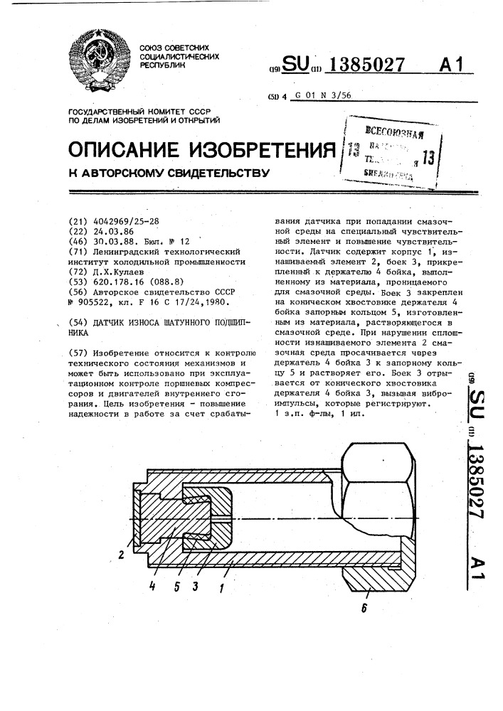 Датчик износа шатунного подшипника (патент 1385027)